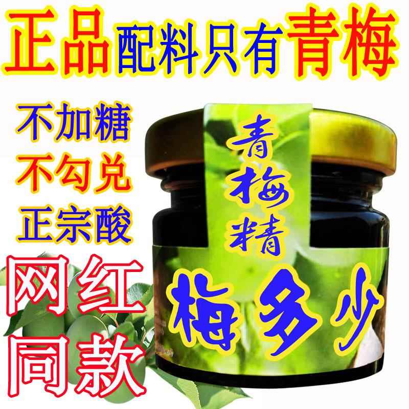 梅多少 浓缩咬人网红青梅精 碱性 青梅膏小瓶 梅子精 试用包 酸梅