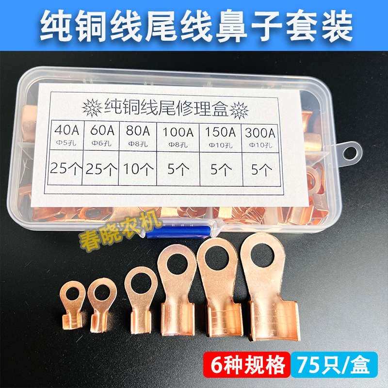 纯铜线尾修理盒接线端子4060A80A100A150A300A纯铜线尾线鼻子套装