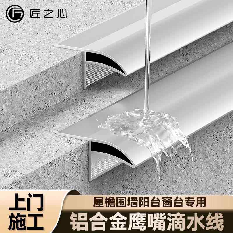 鹰嘴滴水线条铝合金外墙层檐上檐口雨水槽窗台防水引水明装水槽线,金属材料及制品,铝材/铝型材/铝合金,淘宝优惠券,粉丝福利购,淘宝优惠卷