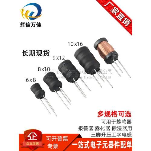 6*8 8*10 9*12 10*16 4MH+110MH 报警器 除湿器 三脚升压工字电感