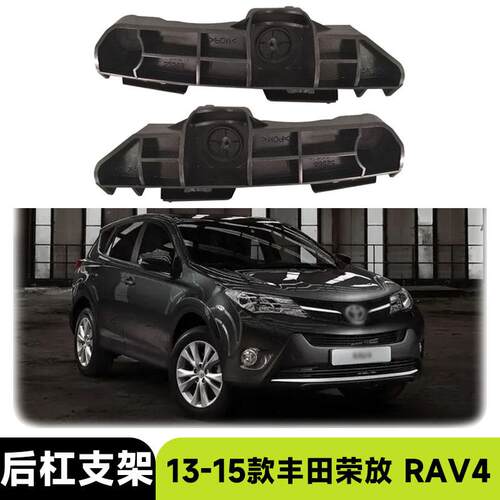 适用于2013-2015款丰田荣放 RAV4短款后杠支架汽车配件改装外饰