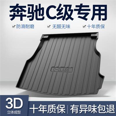 奔驰C级C180L/C200L/C260L后备箱垫2022款车内装饰用品tpe尾箱垫