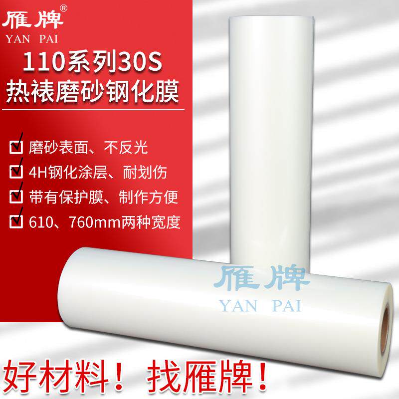 30S/40S哑光磨砂热裱钢化膜装饰画婚纱不反光衣柜PET照片膜防护