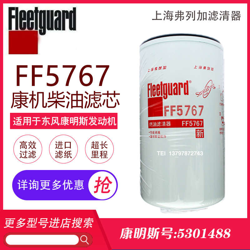 东风天龙315柴油滤清器弗列加柴油燃油滤芯FF5767康明斯C5301448