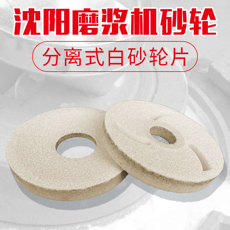150蜜蜂175山友磨浆机砂轮200型浆渣分离磨片耐用 精品沈阳砂轮