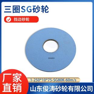 SG80K 三圈SG砂轮 250 60m 挡边砂轮