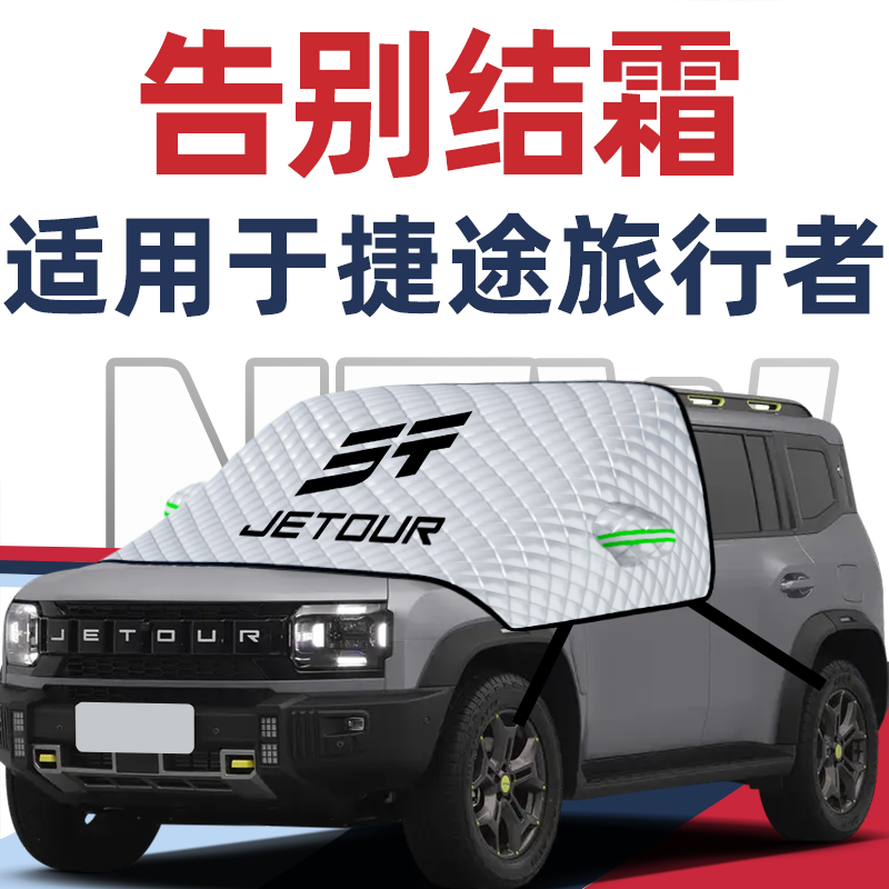 捷途旅行者汽车遮雪挡前挡风玻璃防冻罩防雪防霜车衣车罩雪罩用品