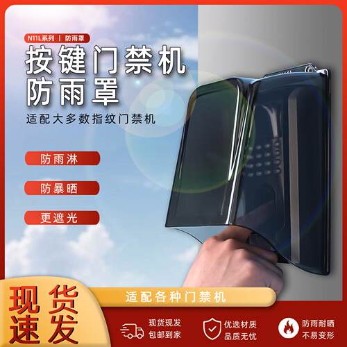 门禁遮阳罩中控f7防水罩户外门锁防雨罩室外考勤机防水盒打卡机
