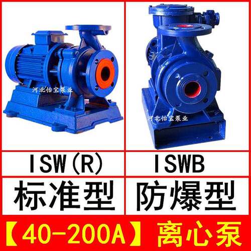 ISW40-200A管道离心泵卧式 ISWR热水循环泵 ISWB防爆离心油泵