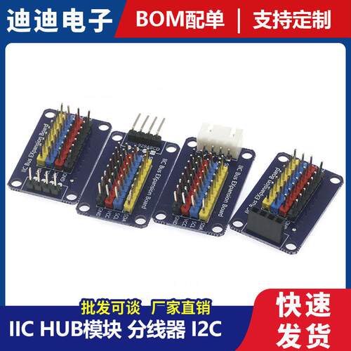 IIC HUB模块 分线器 I2C集线器 接口扩展板 8路通信板 电子积木