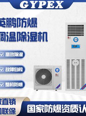 英鹏防爆除湿机立式工厂车间实验室除湿大功率工业除湿器节能排湿