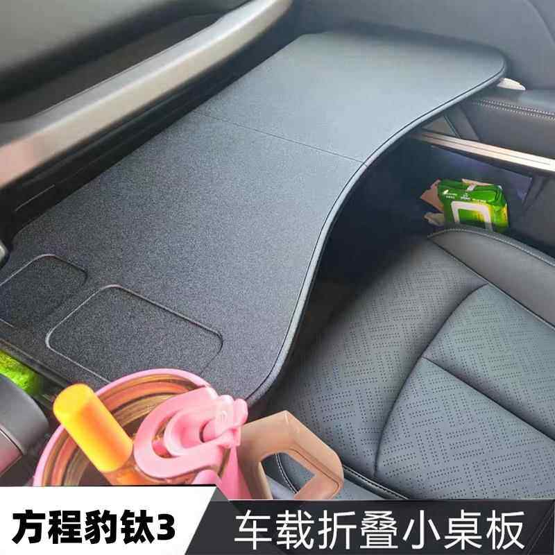 方程豹钛3专用车载桌板车用学习车内办公小桌板折叠电脑桌改装,汽车用品/电子/清洗/改装,车用笔记本架,淘宝优惠券,粉丝福利购,淘宝优惠卷