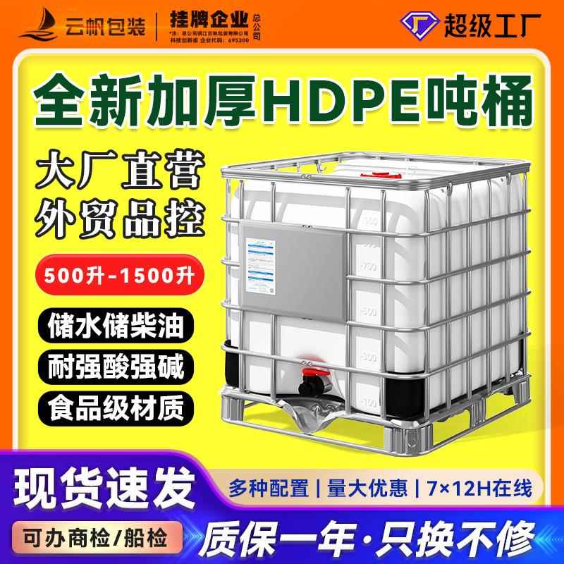 全新加厚IBC吨桶带铁架耐酸碱化工桶塑料储水罐集装桶1000L升吨桶