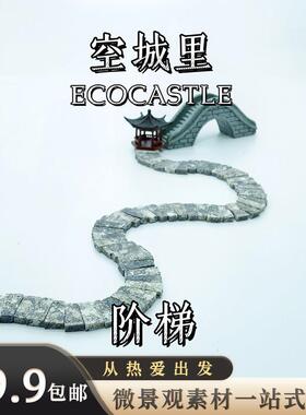 「空城里」阶梯石阶公路地砖块迷你青砖红六边砖石头造景微景观