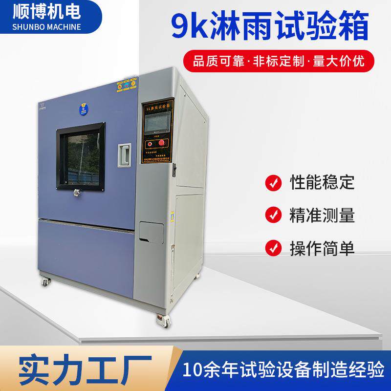 9k淋雨试验箱粉尘砂尘试验箱电子产品防灰尘测试箱生产厂家