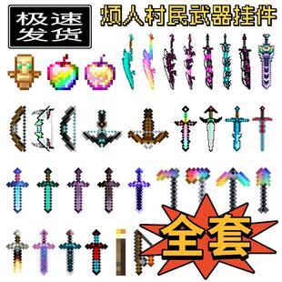 mc我的世界周边挂件全套不死图腾保命钥匙扣钻石剑玩具书包小挂链