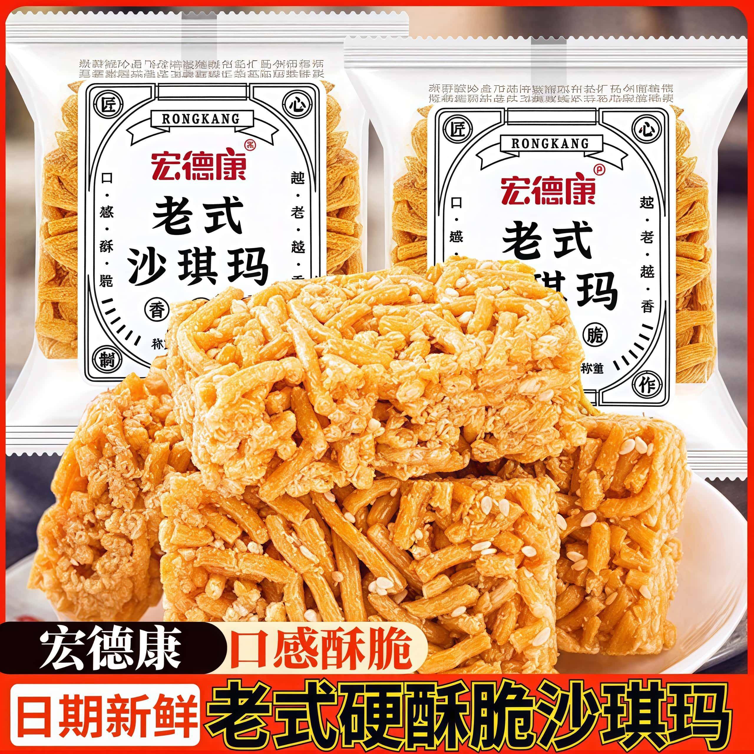 宏德康老式沙琪玛香酥脆香散称硬沙琪玛糕点解馋零食小吃休闲食品
