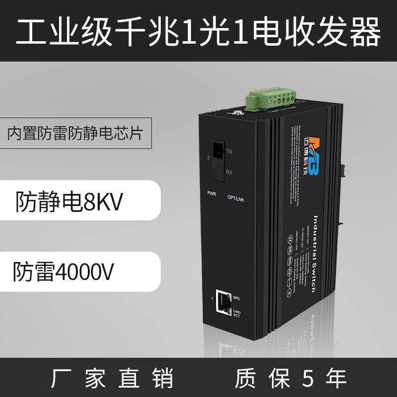 工业级以太网交换机千兆单模单纤1光1电SC防雷监控DIN导轨交换机