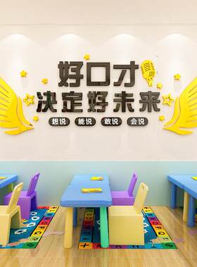 少儿好口才播音主持演讲辅导兴趣班亚克力3d立体墙贴教室墙面装饰