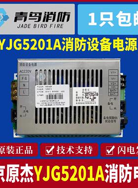 北京原杰YJG5201消防设备电源带备电5A 消防主机电源 现货