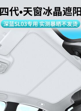 适用于长安深蓝SL03/启源A07天窗天幕遮阳帘汽车车顶防晒遮阳挡