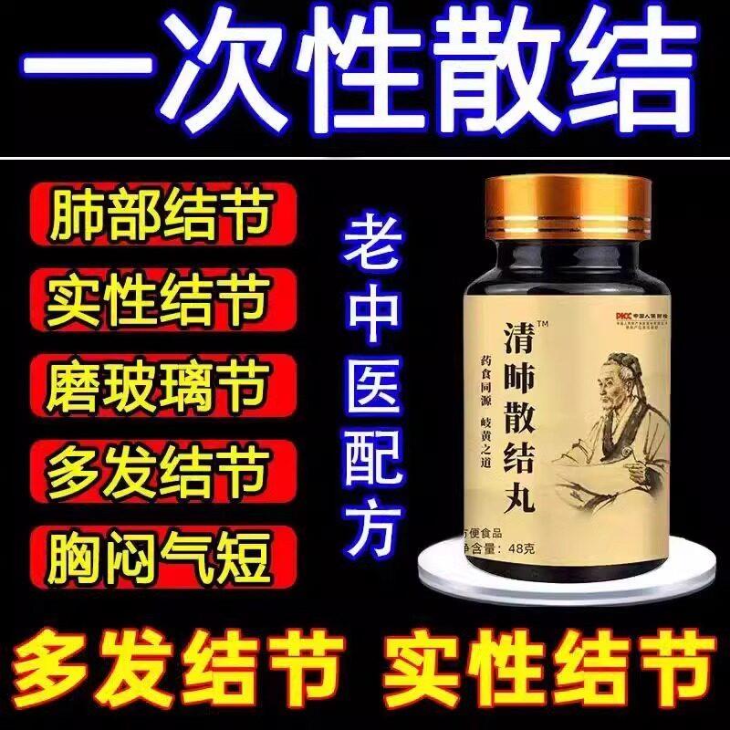 清肺散结节丸肺结节消除的药中医治疗散结节克星专用散结适合老年