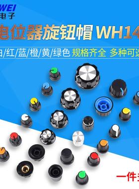 电位器旋钮 白红蓝橙黄绿色6mm可调电阻WH148帽子塑料胶木梅花柄