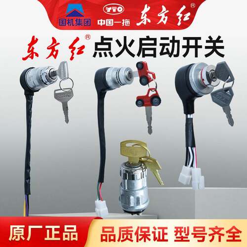 东方红拖拉机点火开关启动钥匙电打火门锁总成JK401C原厂配件大全