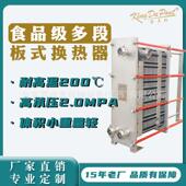 食品多段板式 换热器全不锈钢牛奶啤酒饮料巴氏杀菌卫生级冷却器