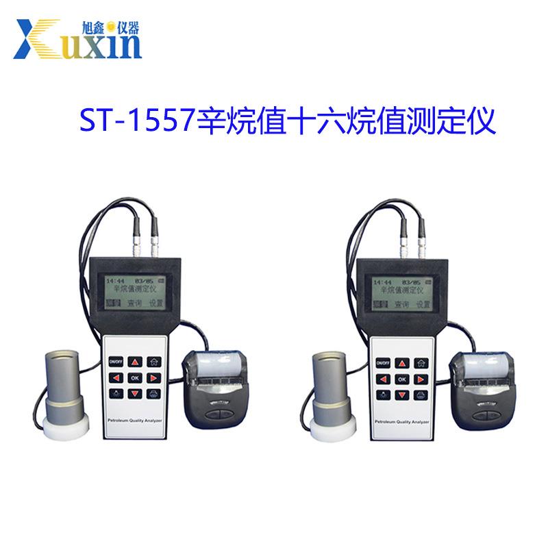ST-1557汽油产品辛烷值检测仪十六烷值测定仪