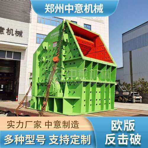 欧版反击破欧版反击式破碎机多种物料均可破碎