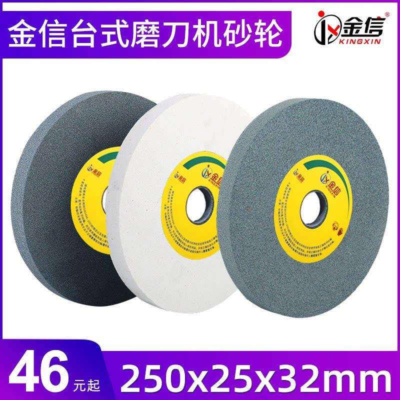 金信台式砂轮机砂轮片250*25*32磨刀沙轮车刀白刚玉绿碳化硅钻头