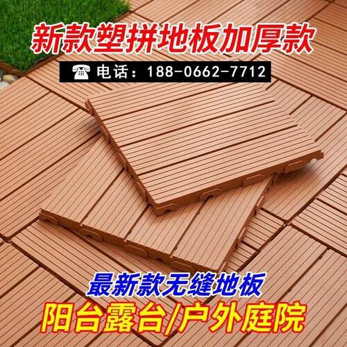 户外阳台地面铺设露台庭院塑木地板改造室外自铺防腐木塑拼接地板