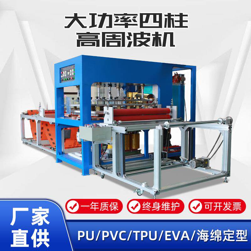 大功率四柱高周波机自动转料收料广告布汽车坐垫游泳圈高频热合机