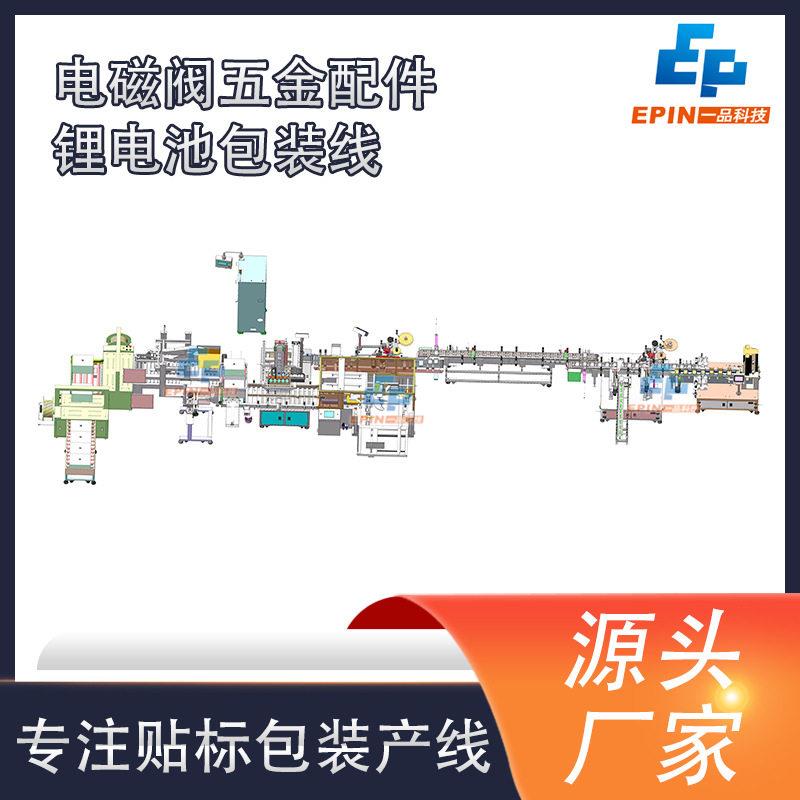 厂家供应全自动新能源锂电池包装线电磁阀五金配件自动包装自动化