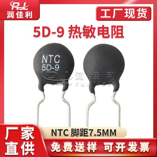 厂家直供 5D-9 NTC热敏电阻5R 脚距7.5mm MF72功率型温度系数电阻