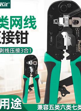 宝工网线钳8P超五类六类七类压接钳水晶头压线钳子专业级CP-376TA