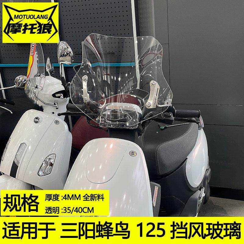 适用于三阳蜂鸟125摩托车挡风玻璃改装加高前风挡竞技高清防风板