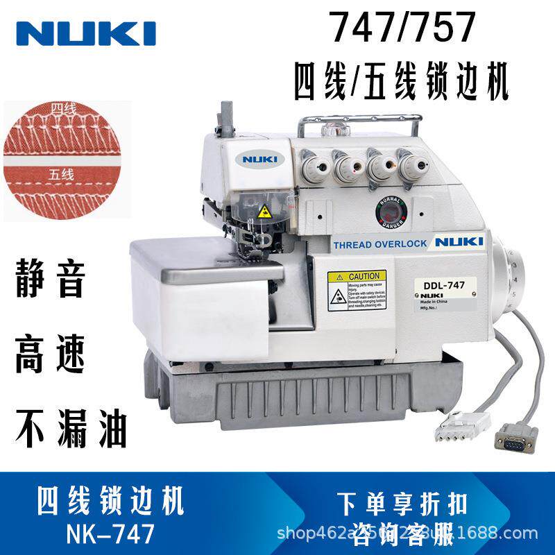 NK-747工业包缝机四线五线锁边机拷边机锁边缝纫机包边机码边机