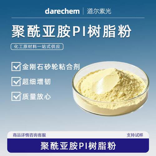 聚酰亚胺PI树脂粉 超细增韧 金刚石砂轮粘合剂 CAS62929-02-6耐磨