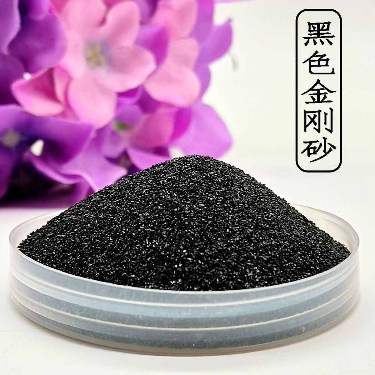 定制金钢砂 硬度高耐磨地坪骨料喷砂除锈用黑色金刚砂 真石漆亮黑