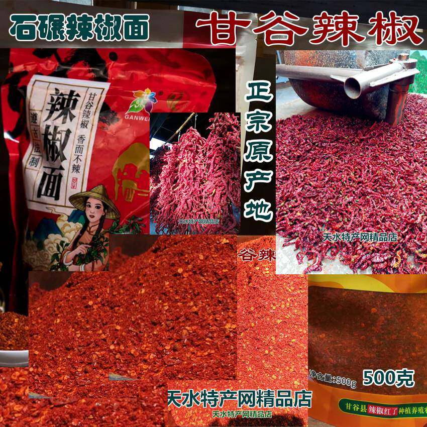 甘肃天水特产甘谷辣椒面辣椒丝辣椒红了石碾辣面中粗香辣包邮