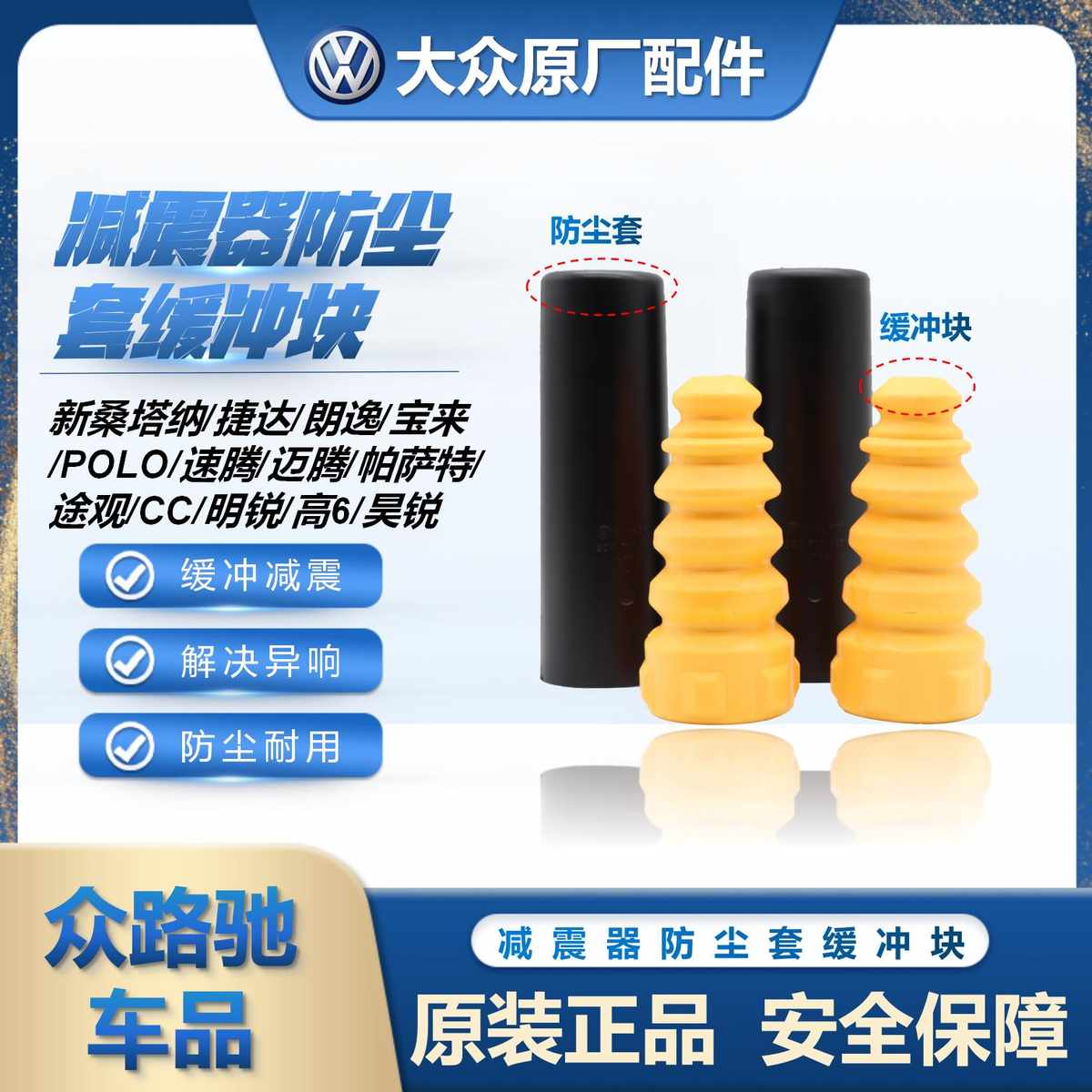 新桑塔纳捷达朗逸宝来速腾迈腾高6帕萨特CC明锐前后减震器缓冲块