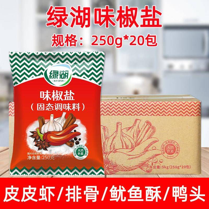 绿湖牌味椒盐250g*20袋椒盐粉鱿鱼 烧烤撒粉调味料味椒盐整件包邮
