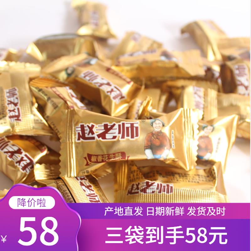 包邮四川内江特产赵老师花生酥糖果休闲小零食品花生喜糖3袋58元