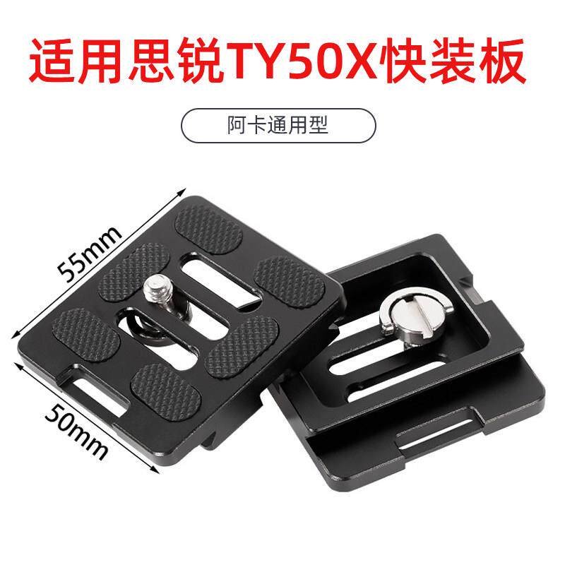 TY-50X单眼相机云台快装板兼容思锐G20 R2004 2204 A1005三脚架
