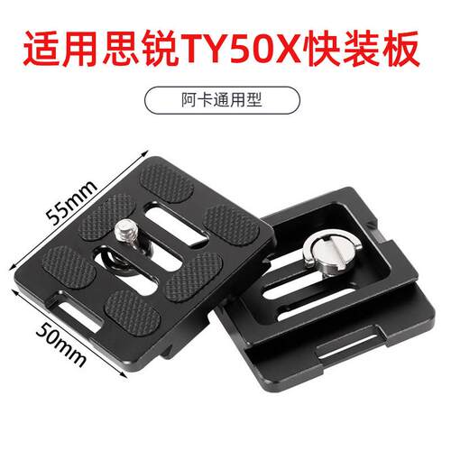 TY-50X单眼相机云台快装板兼容思锐G20 R2004 2204 A1005三脚架