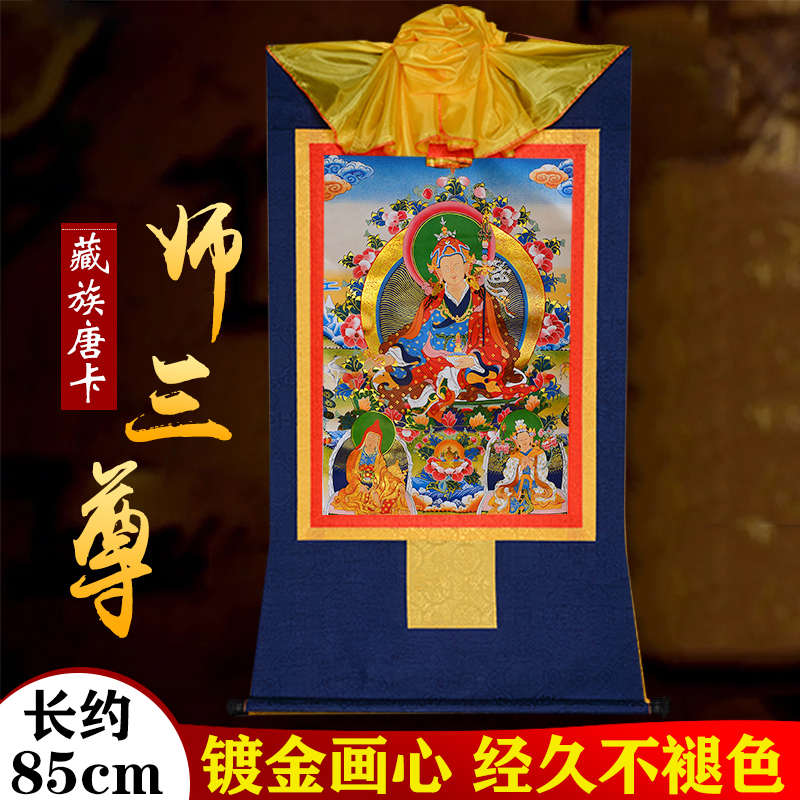 莲师三尊铜像唐卡挂画客厅玄关现代客厅装饰壁画长85cm
