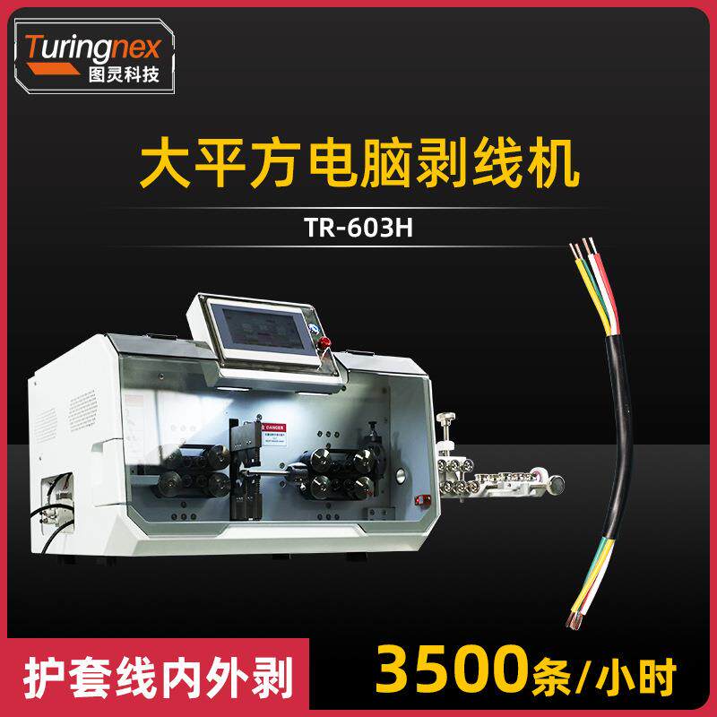 TR-60H大平方多芯线电脑剥线机护套线电线电缆外层脱皮芯线剥皮