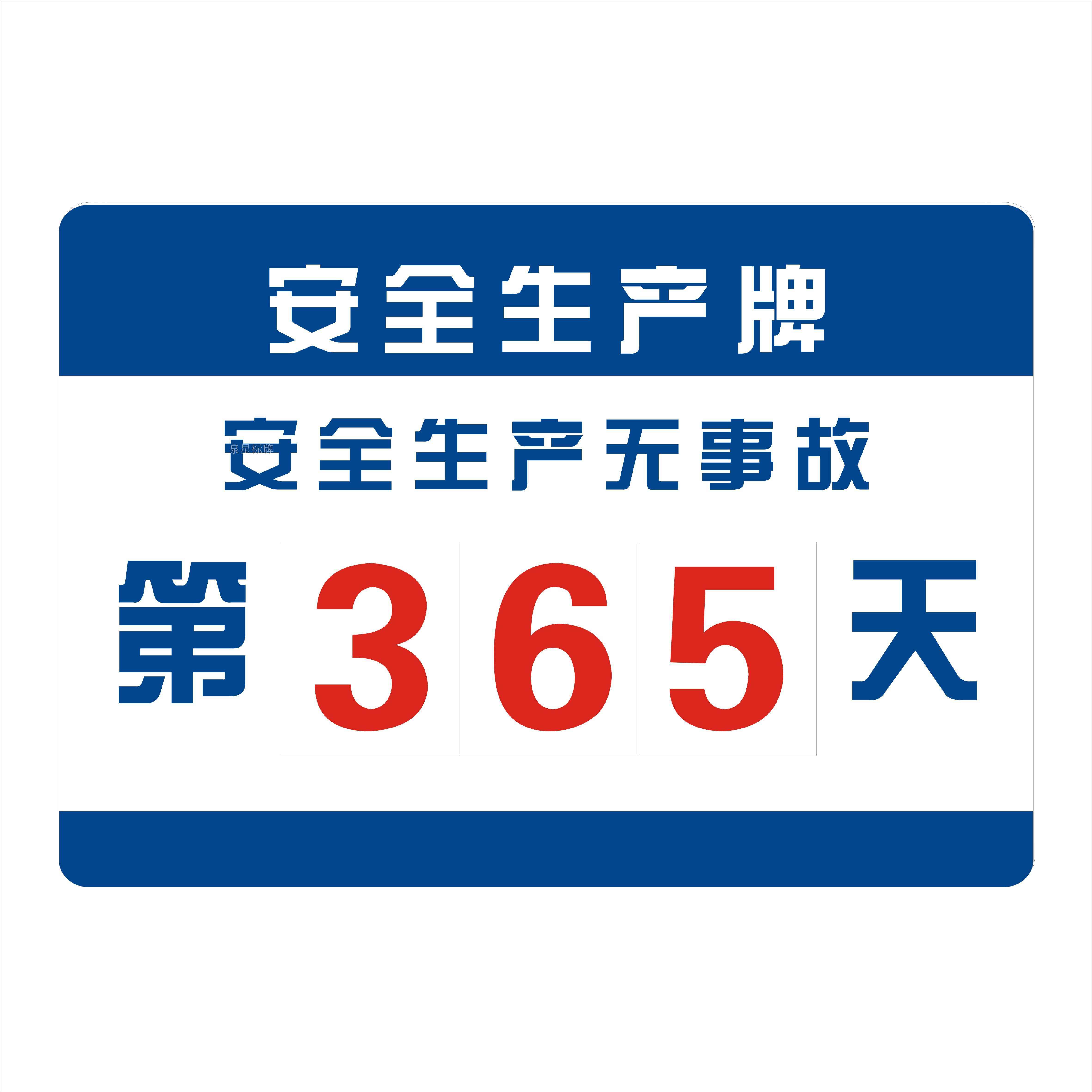 无事故倒计时生产运行数字标志提示牌付款码门牌安全牌指示出口